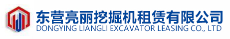 东营亮丽挖掘机租赁有限公司,长臂挖掘机,超长臂挖掘机,东营长臂挖掘机,东营30m超长臂挖掘机！