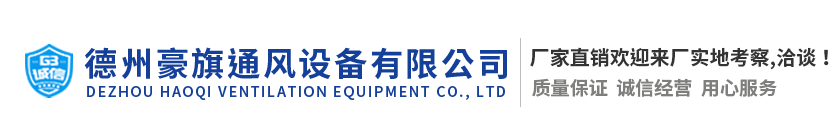 德州豪旗通风设备有限公司