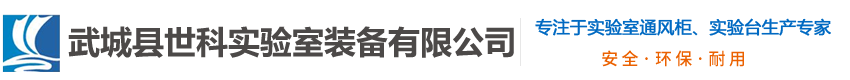 武城县世科实验室装备有限公司