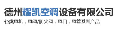 德州耀凯空调设备有限公司