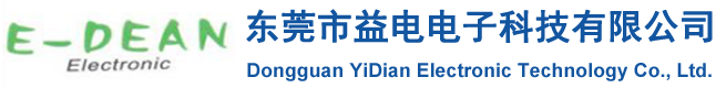 东莞市益电电子科技有限公司
