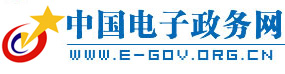 中国电子政务网