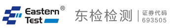 东检检测,第三方检测认证一站式服务品牌