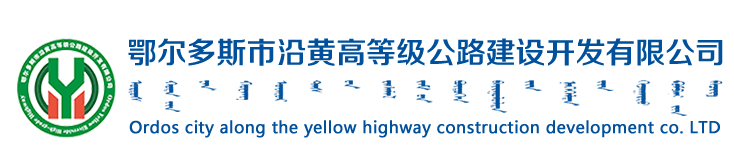 鄂尔多斯市沿黄高等级公路建设开发有限公司
