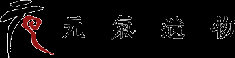 元气造物