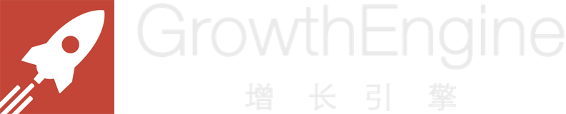 增长引擎