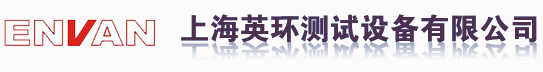 上海英环测试设备有限公司