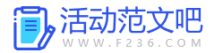 活动范文吧