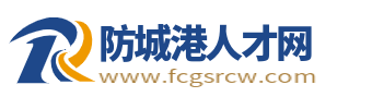 防城港人才网