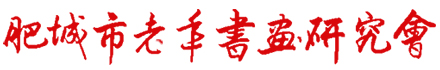 肥城老年书画研究会