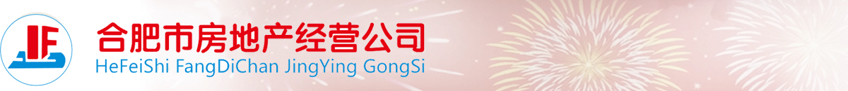 合肥市房地产经营公司