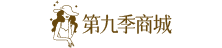 第九季商城
