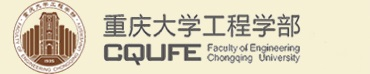 重庆大学工程学部