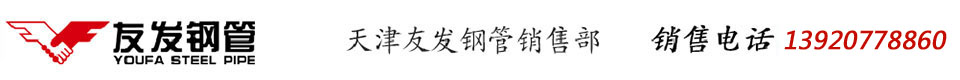天津市友发德众钢管有限公司