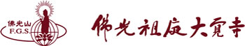 佛光祖庭大觉寺