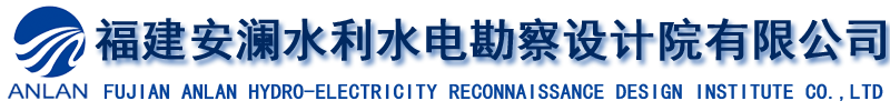 福建安澜水利水电勘察设计院有限公司