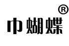福建巾典纺织有限公司