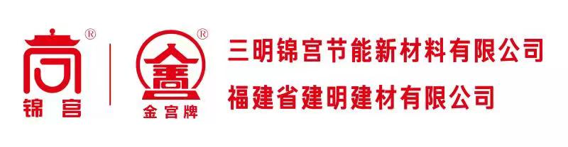 三明锦宫节能新材料有限公司
