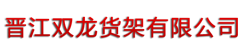 晋江双龙货架有限公司