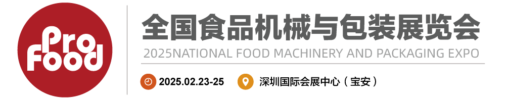 2026全国食品机械与包装展览会