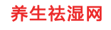 养生祛湿网
