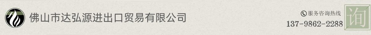 佛山市达弘源进出口贸易有限公司
