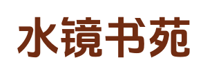 水镜书苑