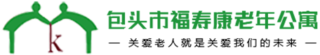 内蒙古包头养老院