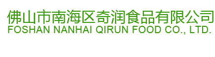 佛山市南海区奇润食品有限公司