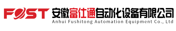 安徽富仕通自动化设备有限公司