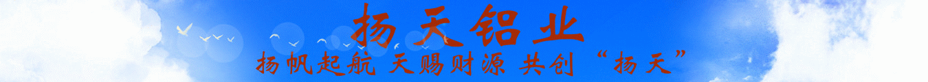 佛山市南海扬天铝型材有限公司