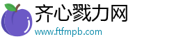 齐心戮力网