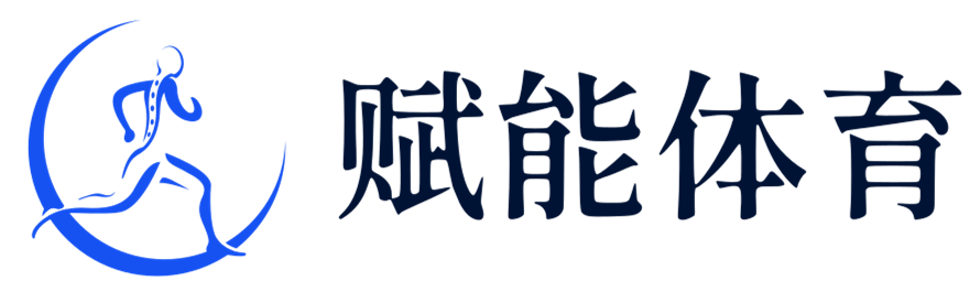 赋能体育
