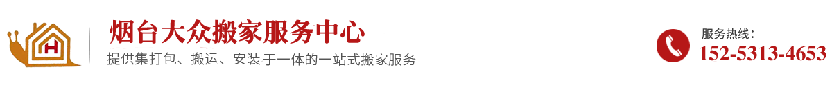 烟台搬家公司