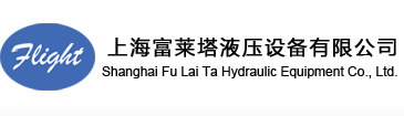 上海富莱塔液压设备有限公司