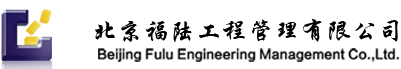 北京福陆工程管理有限公司