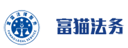 富猫法务官网
