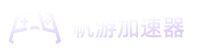 帆游加速器【官网】免费试用｜路由器加速｜免费加速器
