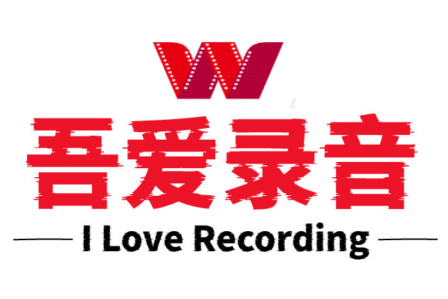 吾爱广告录音