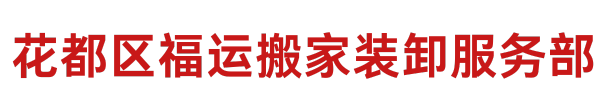 花都搬家公司