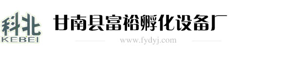 甘南县富裕孵化设备厂