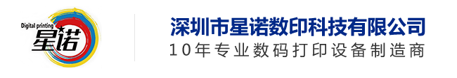 深圳市星诺数印科技有限公司,UV打印机厂家,UV平板打印机厂家