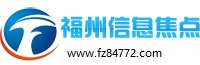 福州信息焦点