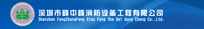 深圳市峰中峰消防设备工程有限公司