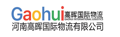 河南高晖国际物流