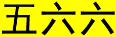 五六六