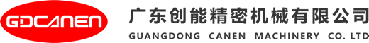 广东创能精密机械有限公司