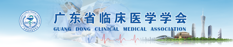 广东省临床医学学会