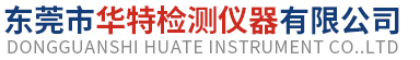东莞市华特检测仪器有限公司:插拔力