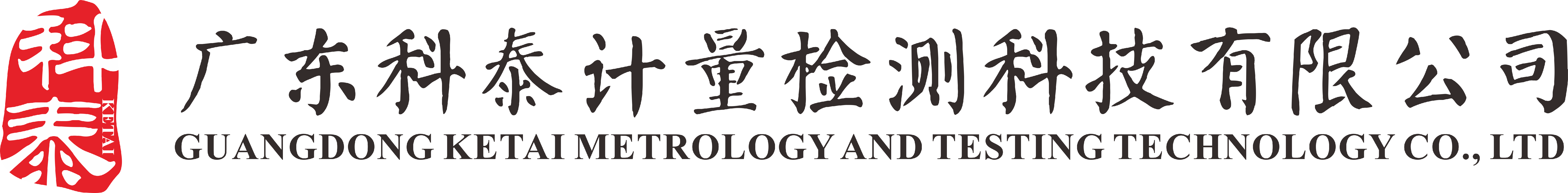 广东科泰计量检测科技有限公司